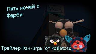 Пять ночей  с Ферби трейлер