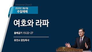 [2020-03-08 | 주일예배 설교] 여호와 라파 / 유진소 담임목사