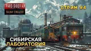 Стрим Trans-Siberian Railway Simulator #4 - Сибирская лаборатория (Первый Взгляд)