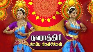 நவராத்திரி சிறப்பு நிகழ்ச்சிகள் 2023 | Navarathri 2023 | Navarathiri Special | Gem Bhakthi Tv