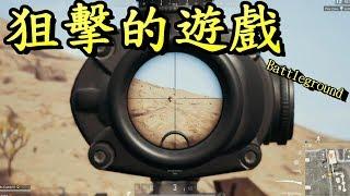 狙擊的遊戲!! -- Battlegrounds 絕地求生_J是好玩 MrJGamer