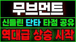 [무브먼트 전망] 여기서 "추가 매수"!!! 정확한 분석으로 단타 타점 공유! 오늘 놓치면 100% 후회합니다.
