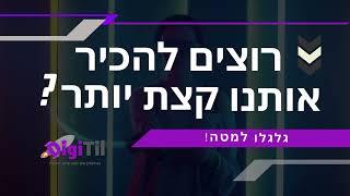 יצירת סרטון שיווק לעסק- DigiTil