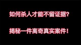 如何杀人才能不留证据？揭秘80年代的真实案件，犯罪手法恐怖离奇