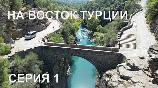 На восток Турции с караваном. Серия 1. Тазы каньон. Кюпрюлю каньон. Аспендос. Водопад Гелин.