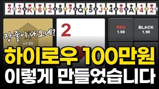 하이로우 100만 만들기는 이렇게 합니다 #하이로우 #하이로우장줄 #하이로우100만