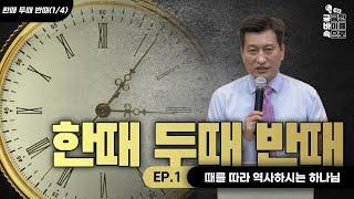 EP.111 | 한때 두때 반때 (1/4) | 때를 따라 역사하시는 하나님 | 성경 속 한때 두때 반때 | 다니엘서