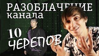 YOUTUBE CRITIC #1 - Разоблачение шоу "10 Черепов". Полный слив!