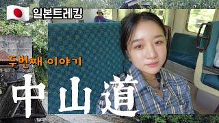 걷고 먹고 온천하라 ️살빠지는 여행 | 피부도 좋아지는건 안비밀 | 나카센도 트레킹 #일본온천 #일본여행 #효도 #해외여행 #다이어트 #온천여행 #일본 #산녕