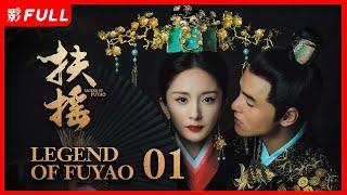 MULTISUB【扶摇 Legend of Fu Yao】01 ：#狐妖小红娘#杨幂为摆脱封印，与太子#阮经天 历经磨难，最终成功对抗命运| #杨幂#阮经天| 剧盒—独播剧场