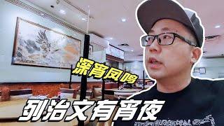 凌晨1点的温哥华列治文，居然有宵夜吃，果然是深宵小吃到凤鸣【小安VLOG_2023】