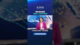 兩會氣氛詭異 「趙家人」怒沖中南海 |  #菁英論壇