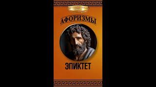 Эпиктет