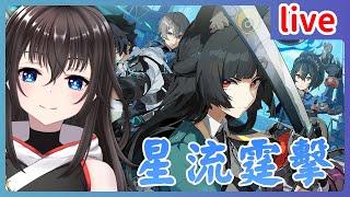 【絕區零】1.4更新！星流霆擊！虛狩「星見雅」！【白月レン】