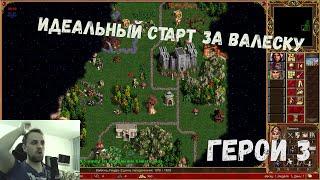 Идеальное начало за Замок/Валеску| Jebus cross | Heroes 3 Hota