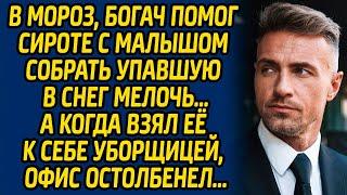 В мороз, богач помог сироте с малышом собрать упавшую в снег мелочь, а когда взял её к себе...