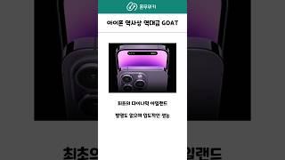 역대 최고의 아이폰은 과연 무엇일까? #아이폰14 #애플