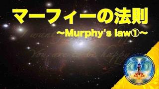 【マーフィーの法則】潜在意識と成功・お金・愛・幸せ（Murphy's law①）