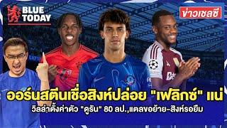 สรุปข่าวเชลซี : เชื่อสิงห์ปล่อย "เฟลิกซ์" เเน่,วิลล่าตั้งค่าตัว "ดูรัน" 80 ลป.,แตลขอย้าย-สิงห์รอยืม