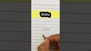 urdu writing practice ||वाफीक उर्दू में कैसे लिखें ||wafiq urdu name #shorts #wafiq #urduart