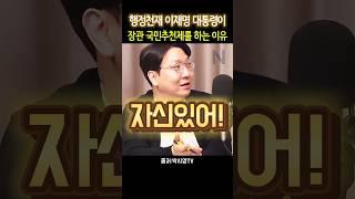 신인규 "이재명 대통령이" #신인규 #이재명