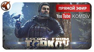  ПВЕ РЕЙДЫ, КВЕСТЫ, БОССЫ  Escape From Tarkov  Стрим