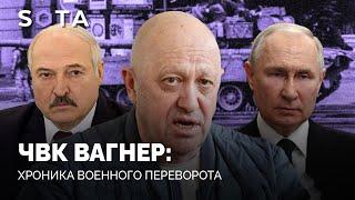 Лукашенко победил ЧВК «Вагнер»: хронология переворота Евгения Пригожина