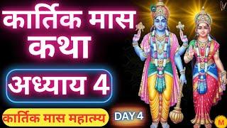 कार्तिक मास कथा - अध्याय 4 | Kartik Maas Ki Katha Day 4 | Kartik Mahatmya Adhyay 4