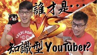 期末考大考驗 誰才是知識型YouTuber？ 知識王手遊｜柴鼠兄弟