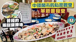 【隱世食堂㊙️】中環兩餸飯勝地 晚市化身貴價私房菜革新會食堂｜低調高手傳承古法粵菜‼️熟客限定名人私廚出手一試難忘生炒糯米飯！必食骨香鯧魚球、蟹皇竹笙蘭度、脆皮炸子雞