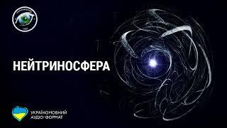 Неймовірний Світ: Нейтриносфера (аудіо формат)