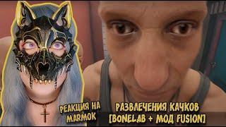 (VR) Развлечения качков [BONELAB + Мод Fusion] ▶ Реакция на Marmok ▶ Шипперим дальше 