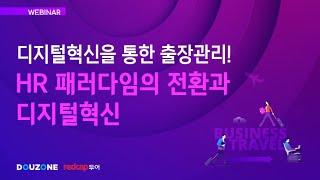 [Webinar] 디지털혁신을 통한 출장관리 '레드캡투어 BTMS' X '더존 ERP 10' (20220907)