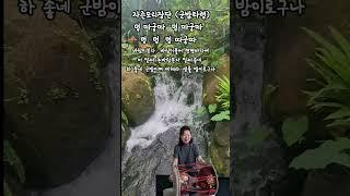 #국악장구#자즌모리장단 #군밤타령 #강사최현이