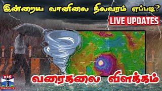 LIVE : தமிழகத்தில் இன்றைய வானிலை நிலவரம் எப்படி? - வரைகலை விளக்கம்