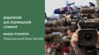 Дослідницький семінар НБУ: Фабіо Румлер про інфляційну освіченість та інфляційні очікування