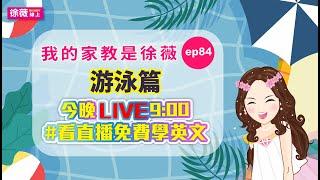 我的家教是徐薇[完整版]ep84 游泳篇 2019/07/17