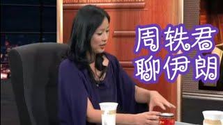 【锵锵三人行】听周轶君聊伊朗，马家辉 窦文涛