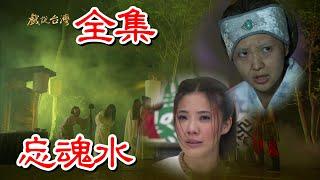 【戲說台灣】 忘魂水 全集