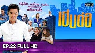 เป็นต่อ 2019 | EP.22 FULL HD "วิวาห์พารวย" | 29 มิ.ย. 62 | one31