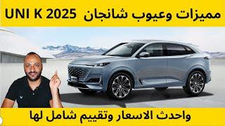 مميزات وعيوب شانجان يوني كي 2025 UNI K واحدث الاسعار وتقييم شامل لها