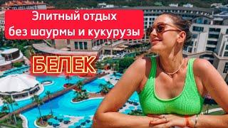 Лучший бюджетный отель в Турции курорт Белек Dionisus Hotel обзор все включено Турция 2023