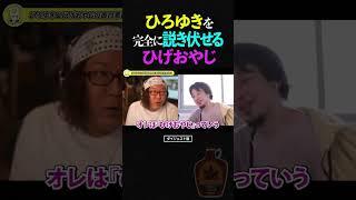 論破王ひろゆきを、説き伏せることに成功するひげおやじ【仲良し 論破される ショート】 #ひろゆき #ひげおやじ #shorts