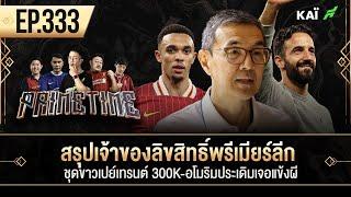 สรุปเจ้าของลิขสิทธิ์พรีเมียร์ลีก-ชุดขาวเปย์เทรนต์300K-อโมริมประเดิมเจอแข้งผีIขอบสนาม PrimetimeEP.333