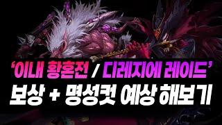 【던파】곧 나올 신규 콘텐츠 '이내 황혼전 / 디레지에 레이드' 보상 + 명성 커트라인 예상 해보기 (세미 레이드 / 사도 레이드)