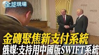 金磚聚焦新支付系統 俄媒:支持用中國版SWIFT系統｜金磚峰會"中印角力"受矚 習莫會將登場 【全球現場】20241023 @全球大視野Global_Vision