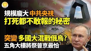  川普爆習最大軟肋！形勢突變…️多國大混戰俄烏？美祭出普京最怕 揭秘金正恩驚人內幕！拜登：極危險龐大！央視打S都不敢報秘密曝中共推10萬億刺激 卻是川普決定最終方案【阿波羅網】