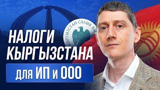 Налоги Кыргызстана для ИП и ООО \ Какой налоговый режим выбрать ? #киргзия #кыргызстан