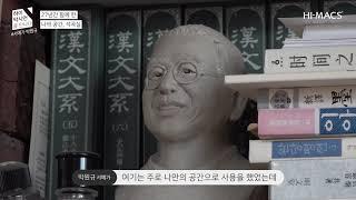 하이막스 오로라 신제품으로 꾸민 서예 작업실 ㅣ 당대 최고 서예가 박원규