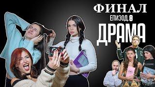 ДРАМА:  ЕПИЗОД 8